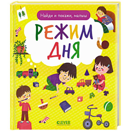 Книги для дошкольников (4-6 лет), книга Найди и покажи, малыш. Режим дня заказать
