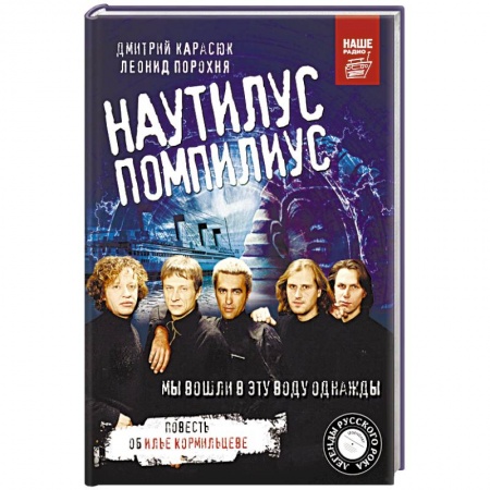 Музыка, книга Наутилус Помпилиус. Мы вошли в эту воду однажды заказать