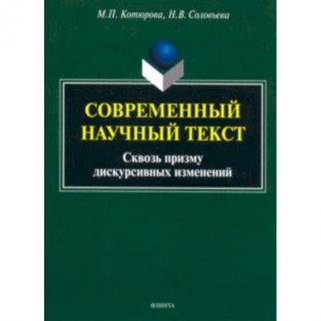 Филологические науки, книга Современный научный текст (сквозь призму дискурсивных изменений). Монография заказать