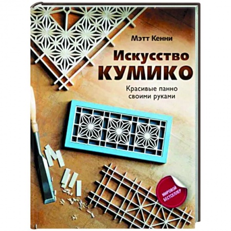 Другие виды ремесел и рукоделия, книга Искусство кумико. Красивые панно своими руками заказать