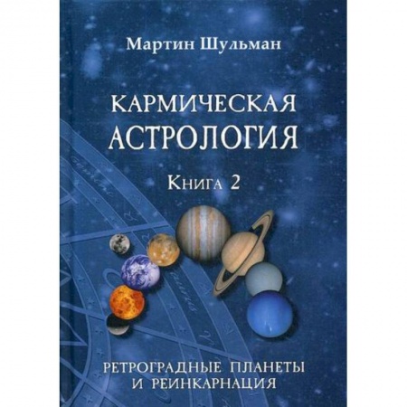 Астрология, книга Кармическая астрология. Ретроградные планеты и реинкарнация заказать