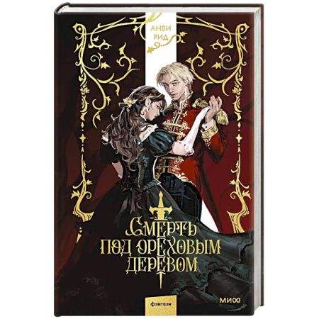 Русское фэнтези, книга Смерть под ореховым деревом заказать