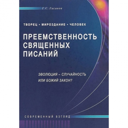 Ислам, книга Преемственность Священных Писаний. Эволюция - случайность или Божий закон? Современный взгляд заказать