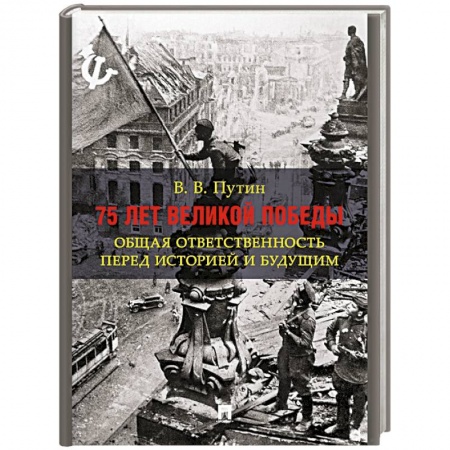 Эссе, письма, очерки, книга 75 лет Великой Победы. Общая ответственность перед историей и будущим заказать