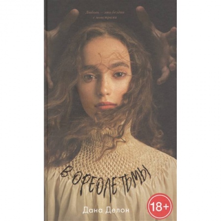 Русское фэнтези, книга В ореоле тьмы заказать