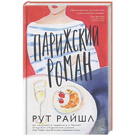 Зарубежная современная проза, книга Парижский роман заказать