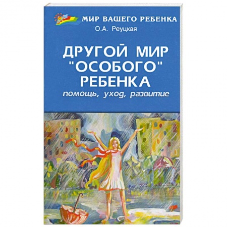Книги, книга Другой мир 'особого' ребенка: помощь, уход, развитие: книга для родителей заказать