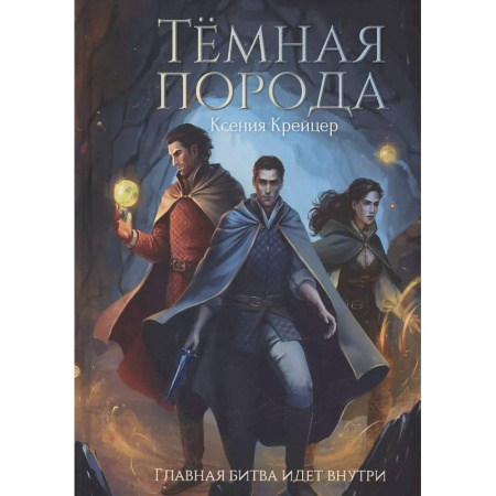 Русское фэнтези, книга Темная порода заказать