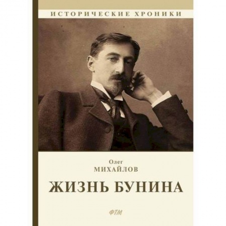 Автобиографии, книга Жизнь Бунина. Лишь слову жизнь дана… заказать