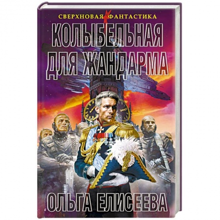 Боевая фантастика, книга Колыбельная для жандарма заказать