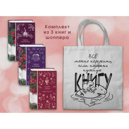 Зарубежная классика, книга Набор Мистические истории. Комплект из 3 книг с шоппером заказать