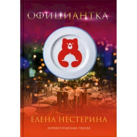 Книги, книга Официантка. Нестерина Е.В. заказать