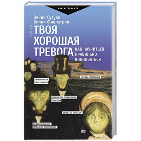 Практическая психология, книга Твоя хорошая тревога. Как научиться правильно волноваться заказать