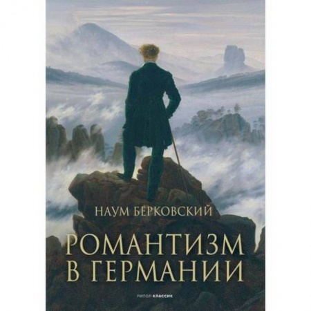 История и теория литературы, книга Романтизм в Германии заказать