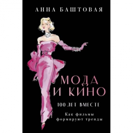 Кино. Киноискусство, книга Мода и кино. Как фильмы формируют тренды заказать