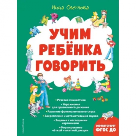 Развитие речи. Чтение, книга Учим ребенка говорить заказать