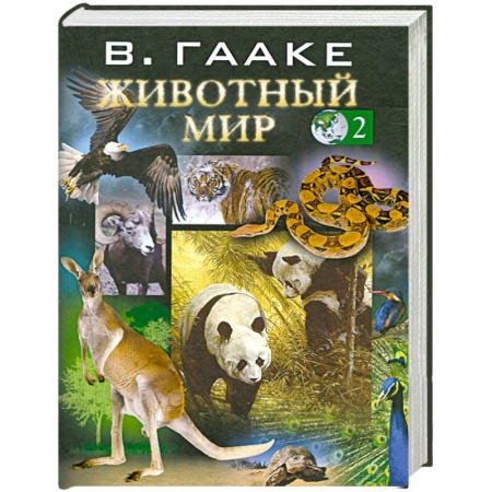 Книги, книга Животный мир т. 2 заказать