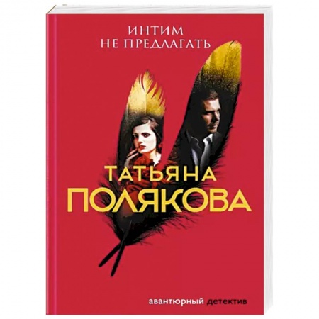 Отечественный женский детектив, книга Интим не предлагать заказать