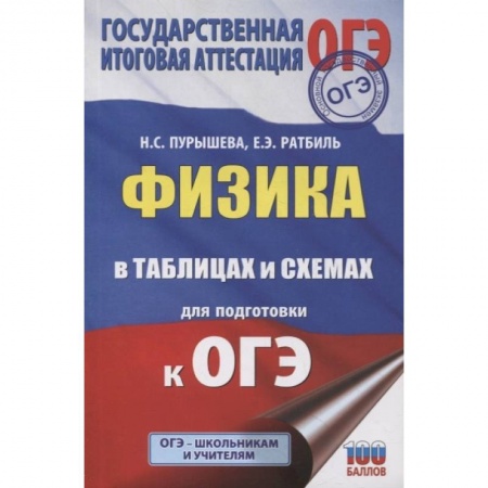 Физика. Астрономия, книга Физика в таблицах и схемах для подготовки к ОГЭ заказать