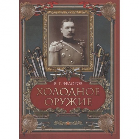 Оружие, книга Холодное оружие заказать
