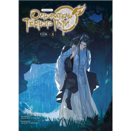 Книги, книга Основатель Тёмного Пути. Маньхуа. Том 8 заказать