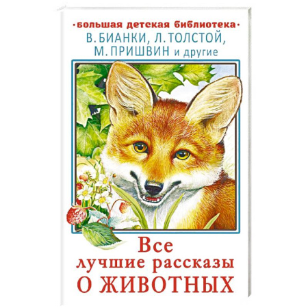 Повести и рассказы о животных, книга Все лучшие рассказы о животных заказать