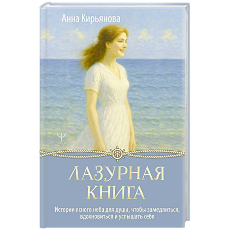 Психология личности, книга Лазурная книга. Истории ясного неба для души, чтобы замедлиться, вдохновиться и услышать себя заказать