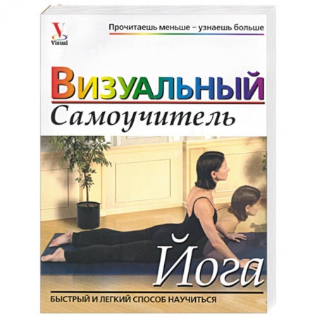 Йога и другие духовные практики, течения, книга Йога. Визуальный самоучитель заказать