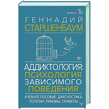 Аддиктология: психология зависимого поведения. Учебное пособие. Диагностика. Терапия. Приемы. Примеры