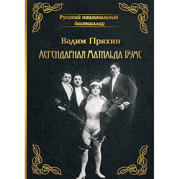 Легендарная Матильда Бумс Легендарная Матильда Бумс