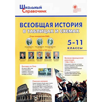 Всеобщая история в таблицах и схемах. 5–11 классы Всеобщая история в таблицах и схемах. 5–11 классы