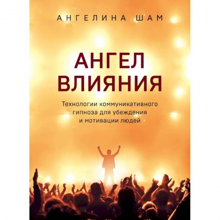 Психология, книга Ангел влияния. Технологии коммуникативного гипноза для убеждения и мотивации людей заказать