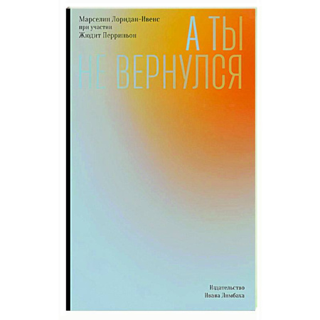 Зарубежная современная проза, книга А ты не вернулся заказать