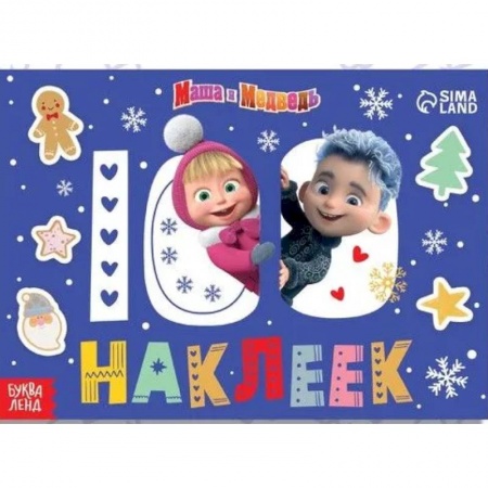 Альбомы, анкеты, дневнички, книга 100 наклеек «Встречаем Новый год с Машей и Медведем заказать