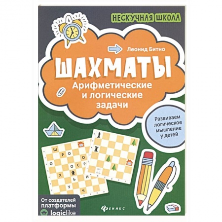 Другое, книга Шахматы:арифметические и логические задачи заказать