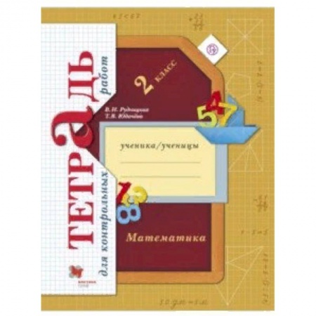 Образовательные системы. 1-4 классы, книга Математика. 2 класс. Тетрадь для контрольных работ. ФГОС заказать