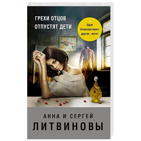 Отечественный мужской детектив, книга Грехи отцов отпустят дети заказать