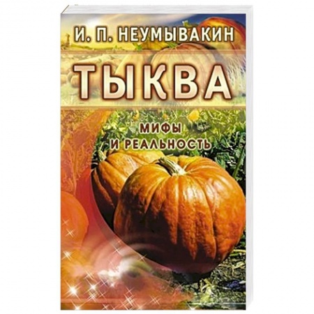 Книги, книга Тыква. Мифы и реальность заказать