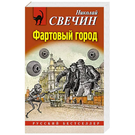 Исторический детектив, книга Фартовый город заказать