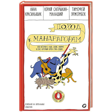 Кроссворды, головоломки, комиксы, книга Поход к мандрагорам,или история о льве,слоне,жирафе и еже,который хотел стать совой заказать