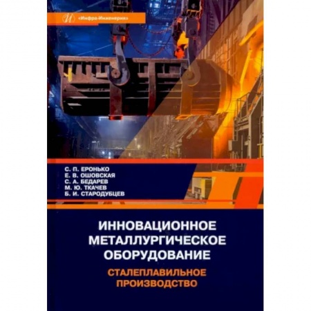Промышленность, книга Инновационное металлургическое оборудование. Сталеплавильное производство. Учебное пособие заказать