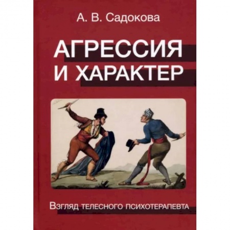 Психология личности, книга Агрессия и характер. Взгляд телесного психотерапевта заказать