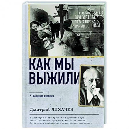 Общество, книга Как мы выжили заказать