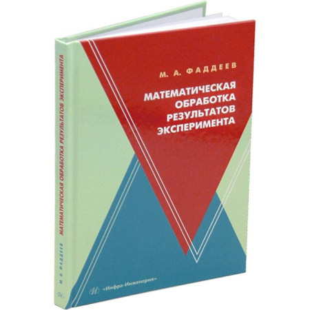 Математика, книга Математическая обработка результатов эксперимента: Учебное пособие заказать