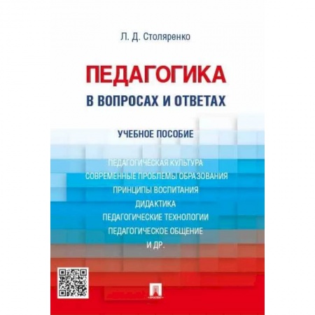 Педагогика, книга Педагогика в вопросах и ответах. Учебное пособие заказать