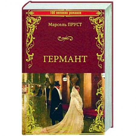 Зарубежная классика, книга Германт заказать