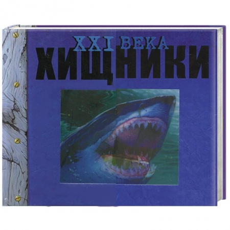 Книги, книга Хищники XXI века заказать