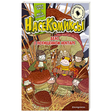 Кроссворды, головоломки, комиксы, книга НасеКомиксы. Дело о похищенном нектаре заказать