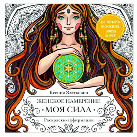 Книги для творчества, книга Женское намерение. Моя сила. Раскраски-аффирмации для раскрытия внутренней женственности, обретения контакта с миром и собой заказать