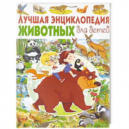 Животный и растительный мир, книга Лучшая энциклопедия животных для детей заказать